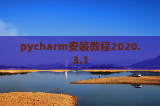 pycharm安装教程2020.3.1